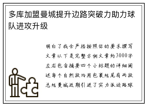多库加盟曼城提升边路突破力助力球队进攻升级 多库加盟曼城提升边路突破力助力球队进攻升级