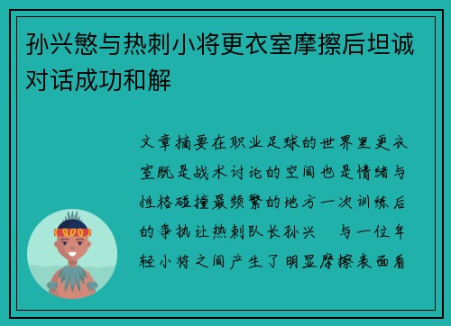孙兴慜与热刺小将更衣室摩擦后坦诚对话成功和解 孙兴慜与热刺小将更衣室摩擦后坦诚对话成功和解