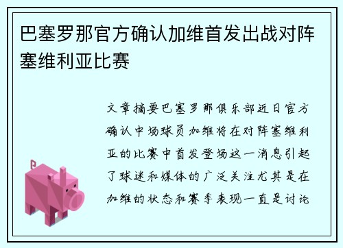 巴塞罗那官方确认加维首发出战对阵塞维利亚比赛