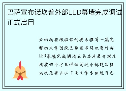 巴萨宣布诺坎普外部LED幕墙完成调试正式启用