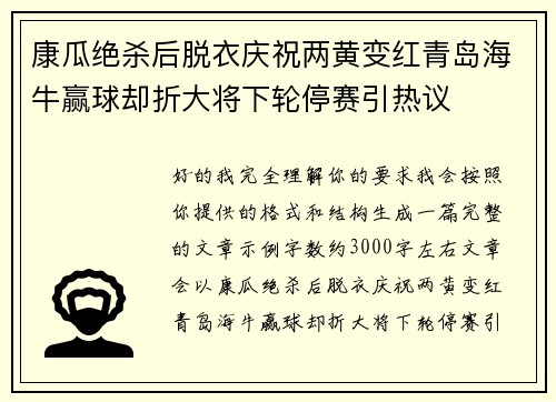 康瓜绝杀后脱衣庆祝两黄变红青岛海牛赢球却折大将下轮停赛引热议