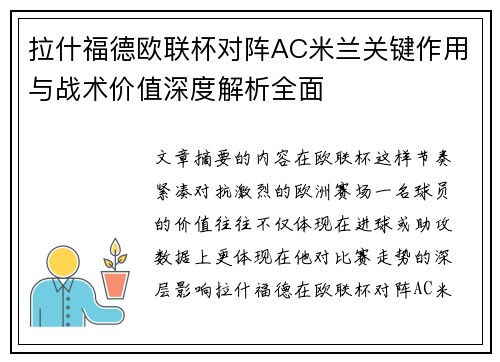 拉什福德欧联杯对阵AC米兰关键作用与战术价值深度解析全面 拉什福德欧联杯对阵AC米兰关键作用与战术价值深度解析全面