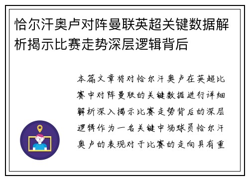 恰尔汗奥卢对阵曼联英超关键数据解析揭示比赛走势深层逻辑背后