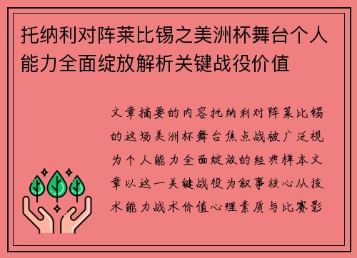 托纳利对阵莱比锡之美洲杯舞台个人能力全面绽放解析关键战役价值 托纳利对阵莱比锡之美洲杯舞台个人能力全面绽放解析关键战役价值