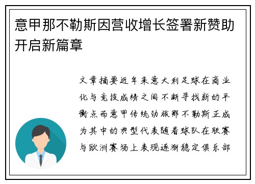 意甲那不勒斯因营收增长签署新赞助开启新篇章 意甲那不勒斯因营收增长签署新赞助开启新篇章
