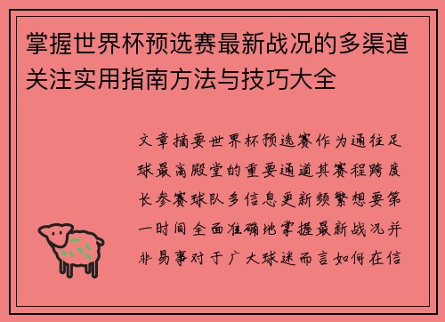 掌握世界杯预选赛最新战况的多渠道关注实用指南方法与技巧大全 掌握世界杯预选赛最新战况的多渠道关注实用指南方法与技巧大全