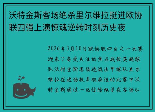 沃特金斯客场绝杀里尔维拉挺进欧协联四强上演惊魂逆转时刻历史夜 沃特金斯客场绝杀里尔维拉挺进欧协联四强上演惊魂逆转时刻历史夜