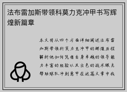 法布雷加斯带领科莫力克冲甲书写辉煌新篇章 法布雷加斯带领科莫力克冲甲书写辉煌新篇章