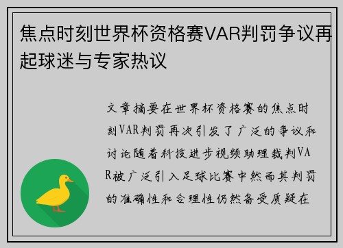 焦点时刻世界杯资格赛VAR判罚争议再起球迷与专家热议 焦点时刻世界杯资格赛VAR判罚争议再起球迷与专家热议
