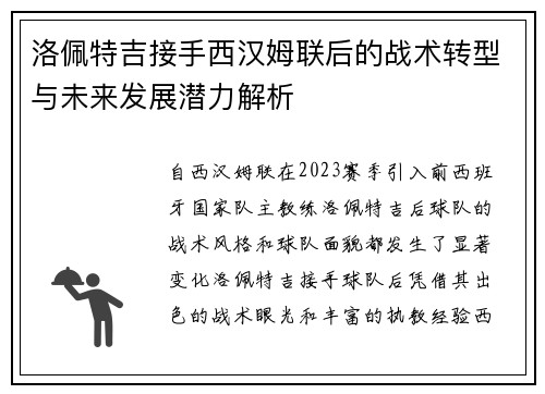 洛佩特吉接手西汉姆联后的战术转型与未来发展潜力解析 洛佩特吉接手西汉姆联后的战术转型与未来发展潜力解析