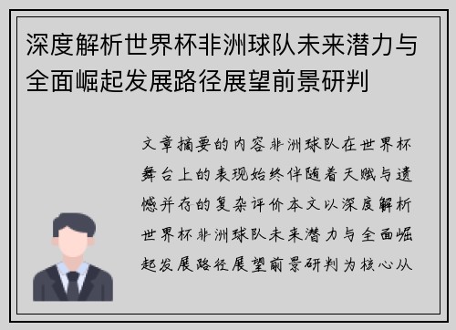 深度解析世界杯非洲球队未来潜力与全面崛起发展路径展望前景研判 深度解析世界杯非洲球队未来潜力与全面崛起发展路径展望前景研判