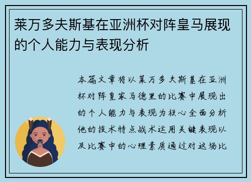 莱万多夫斯基在亚洲杯对阵皇马展现的个人能力与表现分析