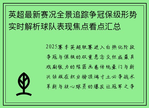 英超最新赛况全景追踪争冠保级形势实时解析球队表现焦点看点汇总 英超最新赛况全景追踪争冠保级形势实时解析球队表现焦点看点汇总