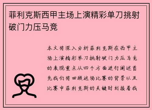 菲利克斯西甲主场上演精彩单刀挑射破门力压马竞 菲利克斯西甲主场上演精彩单刀挑射破门力压马竞