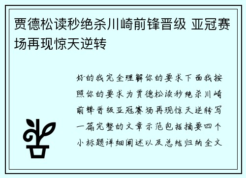 贾德松读秒绝杀川崎前锋晋级 亚冠赛场再现惊天逆转