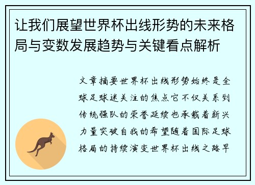 让我们展望世界杯出线形势的未来格局与变数发展趋势与关键看点解析 让我们展望世界杯出线形势的未来格局与变数发展趋势与关键看点解析