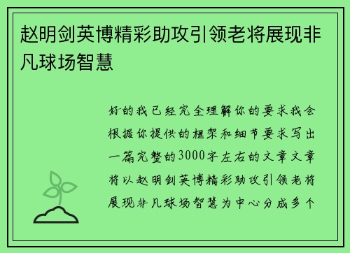 赵明剑英博精彩助攻引领老将展现非凡球场智慧 赵明剑英博精彩助攻引领老将展现非凡球场智慧