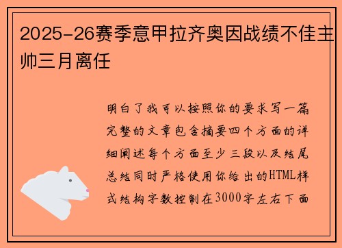 2025-26赛季意甲拉齐奥因战绩不佳主帅三月离任 2025-26赛季意甲拉齐奥因战绩不佳主帅三月离任