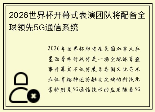 2026世界杯开幕式表演团队将配备全球领先5G通信系统 2026世界杯开幕式表演团队将配备全球领先5G通信系统