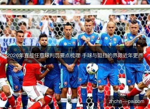 2026年直接任意球判罚要点梳理 手球与阻挡的界限近年更严